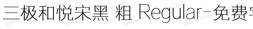 三极和悦宋黑 粗 Regular字体转换